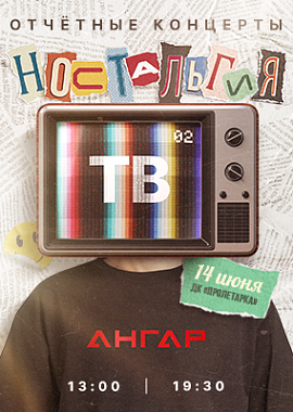 Школа танцев Ангар "Ностальгия ТВ-2"