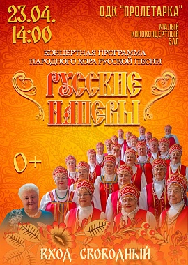 Концертная программа Народного хора "Русские напевы"