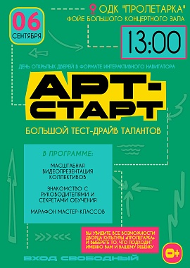 «АРТ-СТАРТ»-2026: ТВОРЧЕСКИЙ МАРАФОН ТАЛАНТОВ!