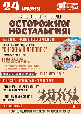 Танцевальный киновечер "Осторожно! Ностальгия!"