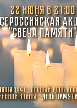 Всероссийская акция "Свеча Памяти"