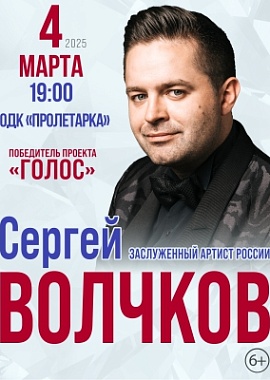 Сергей Волчков