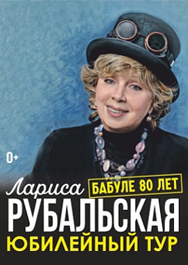 Лариса Рубальская. Юбилейный тур