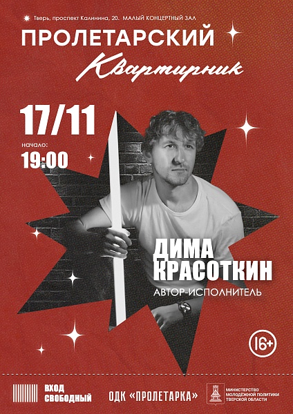 Пролетарский квартирник "Дима Красоткин"
