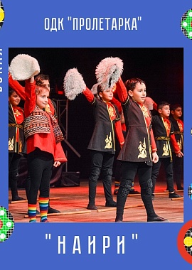 Студия армянской этнографической песни и танца «Наири»