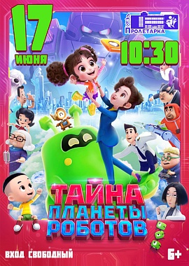 Кинопоказ  «Тайна планеты роботов» 