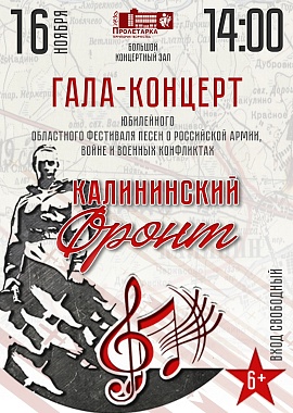 Гала-концерт фестиваля "Калининский фронт"