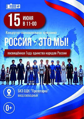 Концертно-познавательная программа "Россия - это мы!", посвящённая Году единства народов России