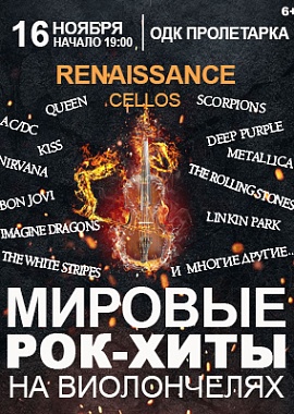 Renaissance Cellos "Мировые рок-хиты на виолончелях" в Твери