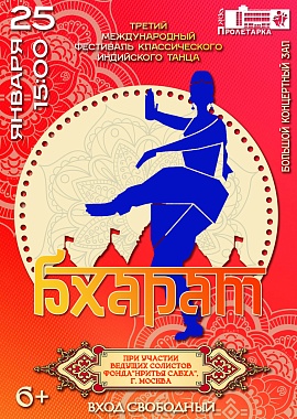 Фестиваль классического индийского танца "Бхарат"