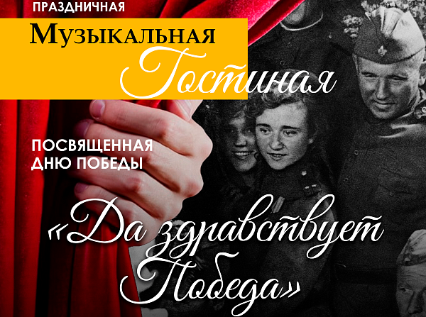 "Музыкальная гостиная", посвященная Дню Победы: «Да здравствует Победа!»