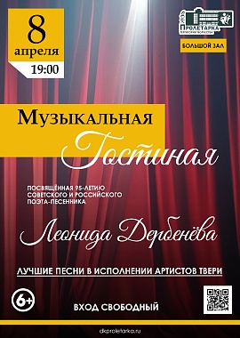 «Музыкальная гостиная» к 95-летию Леонида Дербенёва