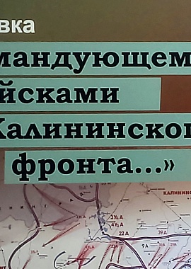Передвижная выставка Командующему войсками Калининского фронта