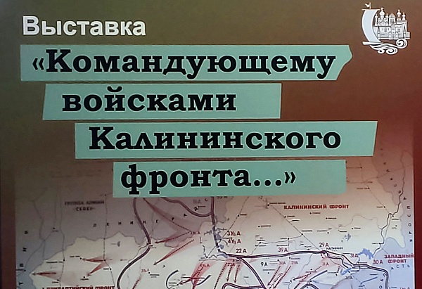 Передвижная выставка Командующему войсками Калининского фронта