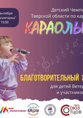 Детско – Юношеский Чемпионат Тверской области по Караоке "Караолька"