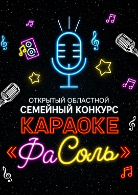 Открытый областной семейный конкурс караоке «ФаСоль»