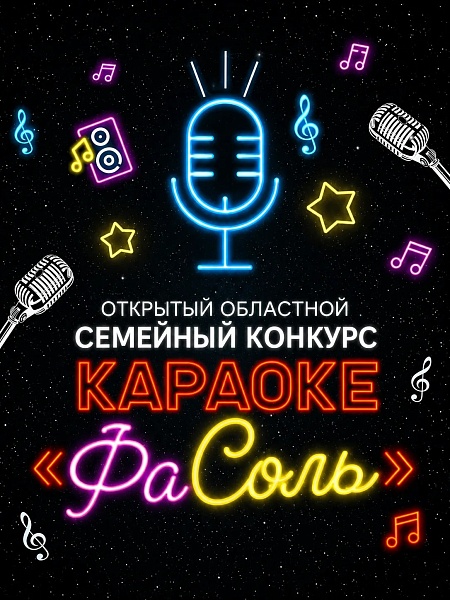 Открытый областной семейный конкурс караоке «ФаСоль»
