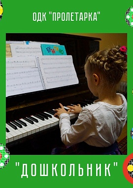 Студия фортепиано для малышей «Дошкольник»