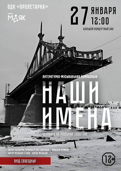 Литературно-музыкальная композиция "Наши имена". Показ приурочен к Дню снятия блокады Ленинграда