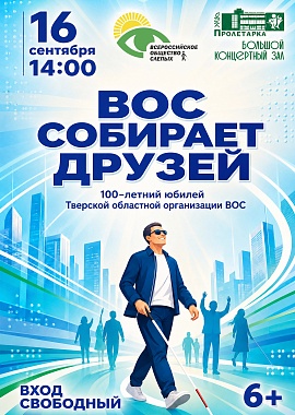 ВОС собирает друзей