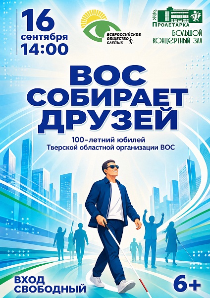 ВОС собирает друзей