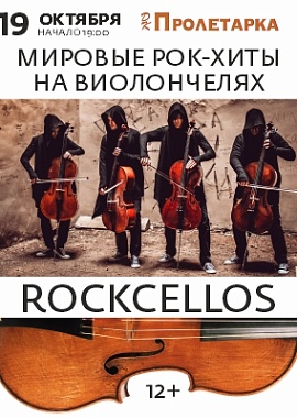 RockCellos. Рок-хиты на виолончелях