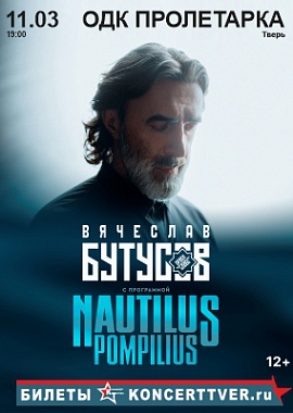 Вячеслав Бутусов и "ОРДЕН СЛАВЫ" с программой NAUTILUS POMPILIUS в Твери