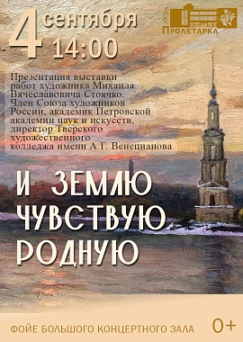  Презентация выставки Михаила Стоячко «И ЗЕМЛЮ ЧУВСТВУЮ РОДНУЮ»