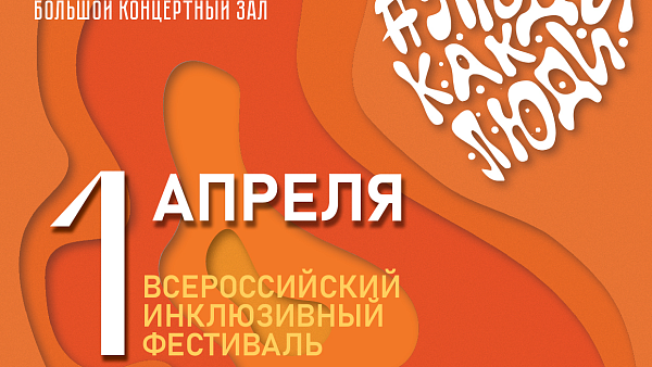 Концертная программа "Мы-люди дождя" в рамках Всероссийского инклюзивного фестиваля "Люди как люди"