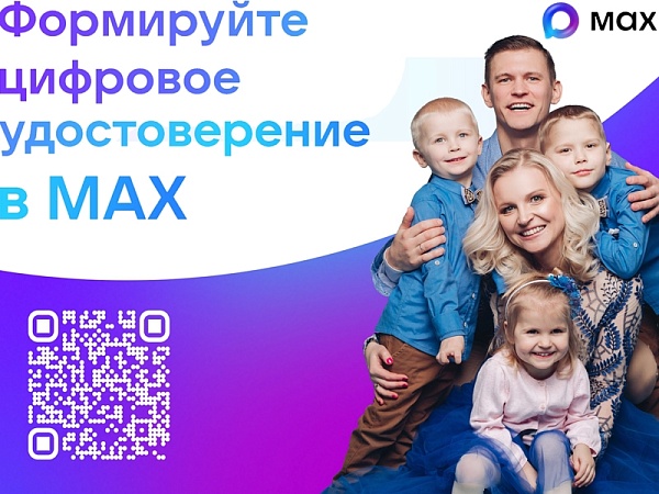 Формируйте цифровое удостоверение в МАХ