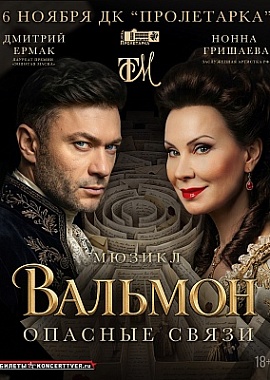  Мюзикл «Вальмон. Опасные связи»