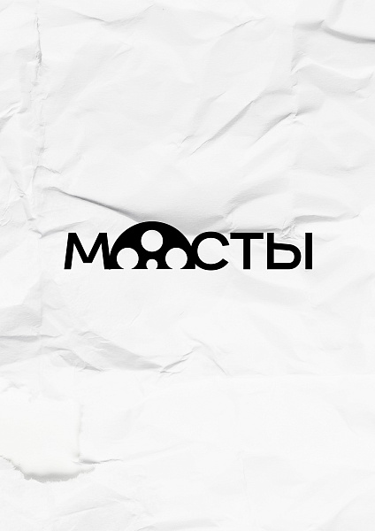 IV Всероссийский детско-юношеский кинофестиваль «МОСТЫ»