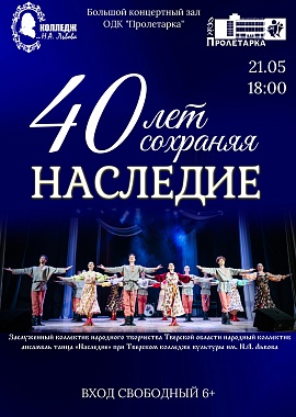 "40 лет, сохраняя наследие" концерт Заслуженного коллектива народного творчества Тверской области, народного коллектива ансамбля танца "Наследие"