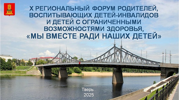 X форум родителей - 2025: "Мы вместе ради наших детей"