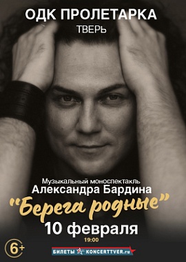 Александр Бардин моноспектакль «Берега родные»