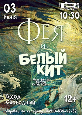 Кинопоказ «Фея и белый кит» 