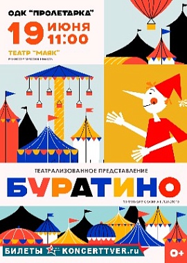 Театрализованное представление "Буратино"