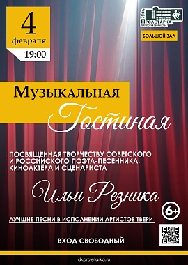 Музыкальная гостиная, посвящённая творчеству Ильи Резника