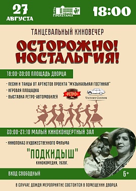 Танцевальный вечер "Осторожно! Ностальгия!"