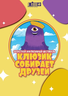 Областной открытый инклюзивный фестиваль «Клюзик собирает друзей»