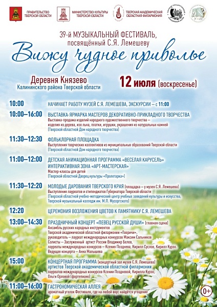 39‑й музыкальный фестиваль, посвящённый С. Я. Лемешеву «Вижу чудное приволье»