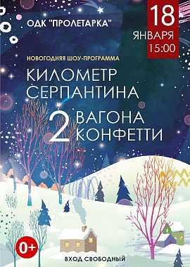 Новогодняя шоу-программа "Километр серпантина, 2 вагона конфетти"