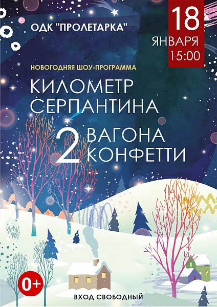 Новогодняя шоу-программа "Километр серпантина, 2 вагона конфетти"