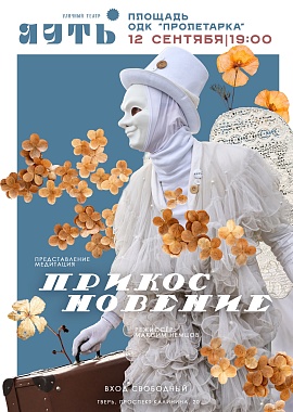 Уличное представление "Прикосновение"