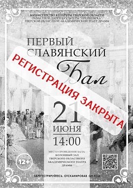 Первый Славянский бал