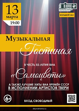Музыкальная гостиная, посвящённая 55-летию ВИА "Самоцветы"