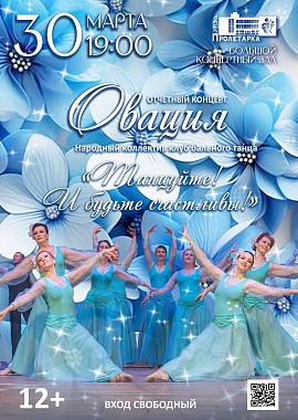 Отчётный концерт "Танцуйте! И будьте счастливы!" Народного коллектива клуба бального танца "Овация"