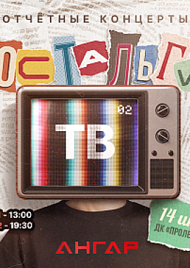 ШКОЛА ТАНЦЕВ «АНГАР» - 2026: «НОСТАЛЬГИЯ ТВ-2»