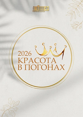 «Красота в погонах» - 2026