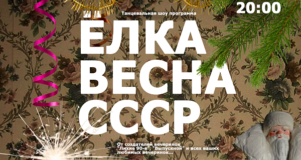 ВЕЧЕРИНКА «ЁЛКА, ВЕСНА, СССР» - 2026